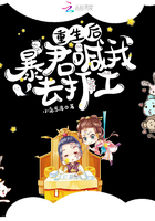 重生后，暴君喊我去打工在線閱讀