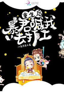 重生后,暴君喊我去打工