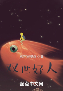 雙世好人