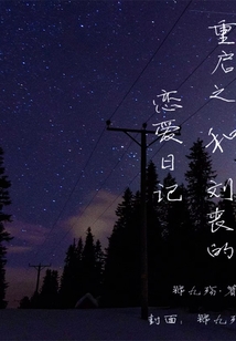 重啟之和劉喪的戀愛日記