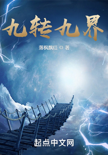 九轉九界