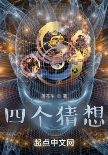 四個猜想