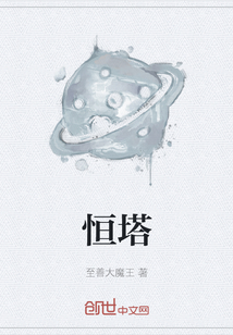 恒塔
