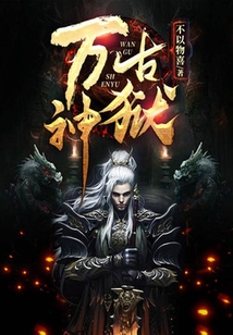 萬古神獄
