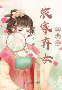 農家棄女逆襲記