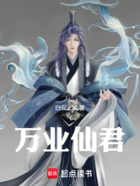 万业仙君在线阅读