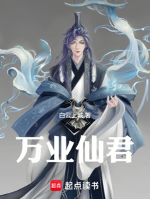 萬業仙君