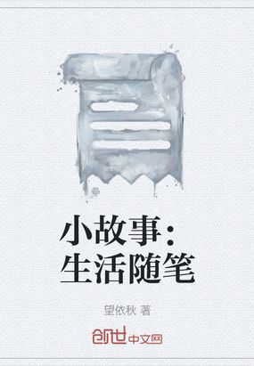 小故事：生活随笔在线阅读
