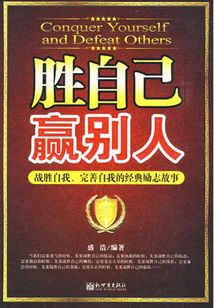 勝自己,贏別人