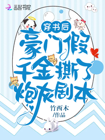 穿書后,豪門假千金撕了炮灰劇本