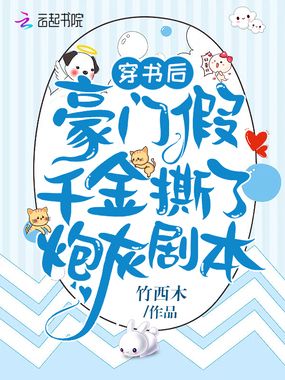 穿书后,豪门假千金撕了炮灰剧本在线阅读