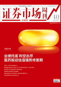 業(yè)績(jī)托底 利空出盡(《證券市場(chǎng)紅周刊》2022年40期)