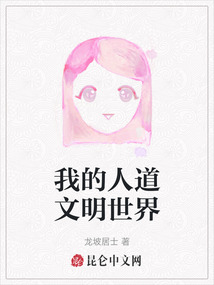 我的人道文明世界