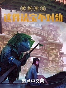 家族修仙：這件法寶不對(duì)勁
