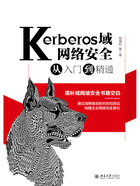 Kerberos域网络安全从入门到精通在线阅读