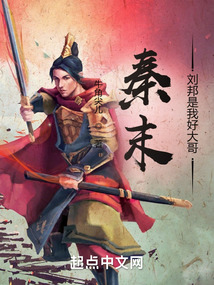 秦末：劉邦是我好大哥