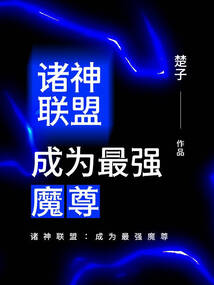 诸神联盟:成为最强魔尊 cover