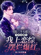 给三个大佬当替身翻车,我上恋综摆烂爆红在线阅读