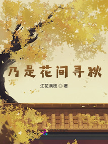乃是花間尋秋