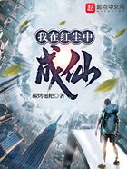 我在紅塵中成仙在線閱讀