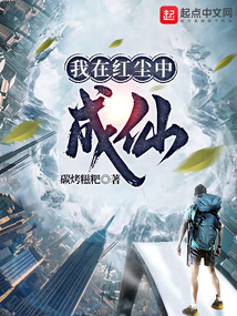 我在紅塵中成仙