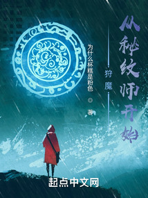 狩魔從秘紋師開始