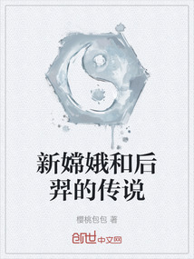 新嫦娥和后羿的传说