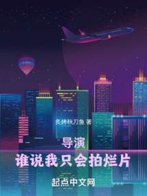 导演:谁说我只会拍烂片