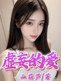 虛妄的愛
