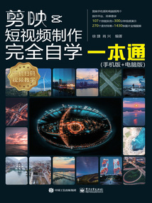 剪映短視頻制作完全自學一本通(手機版+電腦版)