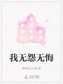 我無怨無悔