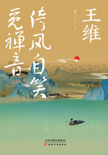 王維：倚風自笑覓禪音