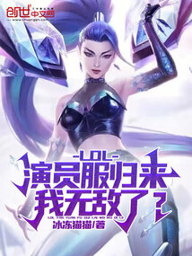 LOL：演員服歸來，我無敵了？