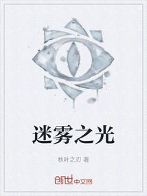 迷雾之光