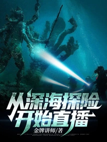 从深海探险开始直播 封面