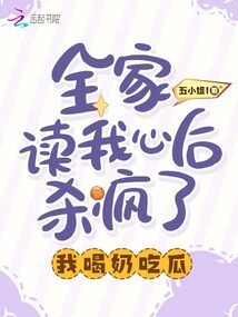 全家讀我心后殺瘋了，我喝奶吃瓜