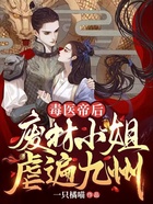 毒医帝后:废材小姐虐遍九州在线阅读