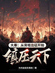 大秦：從背棺出征開始鎮(zhèn)壓天下