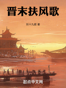 晉末扶風歌