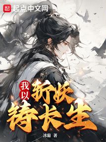我以斬妖鑄長生
