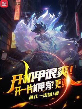 开机甲很爽！开一片机甲海？更爽在线阅读