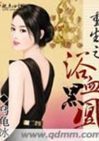 重生之浴血黑凰在線閱讀