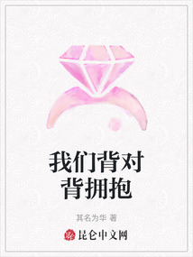 我們背對(duì)背擁抱