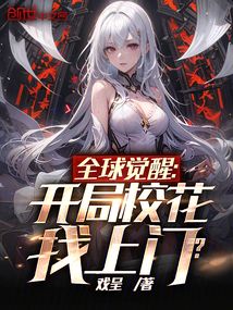 全球覺醒:開局契約SSS校花!
