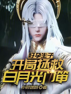 好孕生子:开局拯救白月光门笛!在线阅读