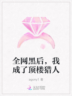 全网黑后,我成了顶楼猎人在线阅读