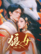 狼女在線閱讀