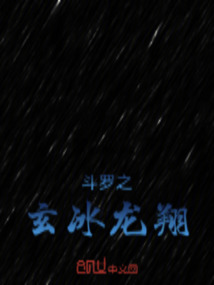斗羅之玄冰龍翔