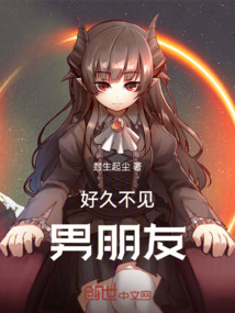 好久不見，男朋友