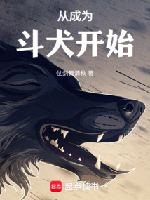 吞噬進化:從成為斗犬開始